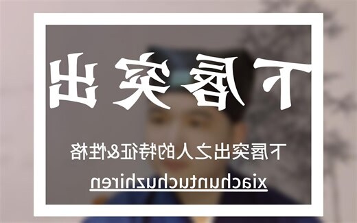 下唇突出 面相